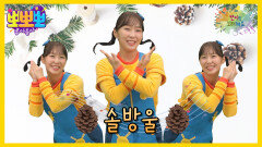 뽀미랑 노래해요 - 솔방울, MBC 260119 방송