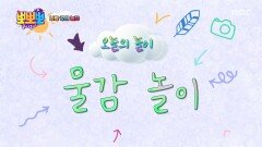 나랑 같이 놀자 - 물감 놀이, MBC 260126 방송