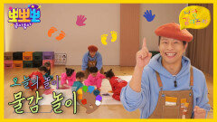 나랑 같이 놀자 - 물감 놀이, MBC 260126 방송