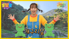 뽀미랑 노래해요 - 개구리알, MBC 260202 방송