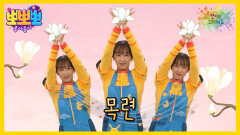 뽀미랑 노래해요 - 목련, MBC 260209 방송