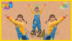 [뽀뽀뽀 좋아좋아] 뽀미랑 노래해요 - 씨앗, MBC 260223 방송