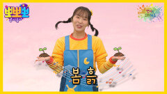 [뽀뽀뽀 좋아좋아] 뽀미랑 노래해요 - 봄 흙, MBC 260309 방송