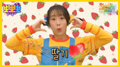 [뽀뽀뽀 좋아좋아] 뽀미랑 노래해요 - 딸기, MBC 260406 방송