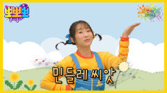 [뽀뽀뽀 좋아좋아] 뽀미랑 노래해요 - 민들레 씨앗, MBC 260413 방송