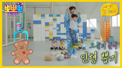 [뽀뽀뽀 좋아좋아] 나랑 같이 놀자 - 인형 뽑기, MBC 260420 방송