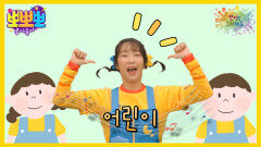 [뽀뽀뽀 좋아좋아] 뽀미랑 노래해요 - 어린이, MBC 260420 방송