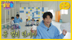 [뽀뽀뽀 좋아좋아] 나랑 같이 놀자 - 공 멀리 던지기, MBC 260427 방송