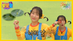 [뽀뽀뽀 좋아좋아] 뽀미랑 노래해요 - 나비 알, MBC 260427 방송