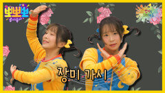[뽀뽀뽀 좋아좋아] 뽀미랑 노래해요 - 장미 가시, MBC 260504 방송