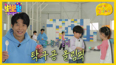 [뽀뽀뽀 좋아좋아] 나랑 같이 놀자 - 탁구공 올림픽, MBC 260511 방송