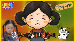 [뽀뽀뽀 좋아좋아] 뽀뽀뽀 마음 약국 - 무서운 개 때문에, MBC 260629 방송