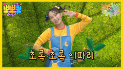 [뽀뽀뽀 좋아좋아] 뽀미랑 노래해요 - 초록 초록 이파리, MBC 260629 방송