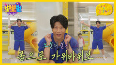 [뽀뽀뽀 좋아좋아] 나랑 같이 놀자 - 몸으로 가위바위보, MBC 260706 방송