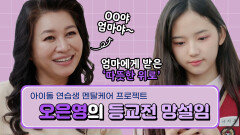 [선공개] 83명의 딸들에게 보내는 오은영 엄마의 메세지, MBC 211123 방송