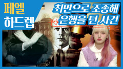 은행을 털러온 강도가 무언가 불안해보인다? | 페엘 하드렙, MBC 220413 방송