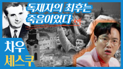 권력에 맛들린 대통령의 최후 | 차우셰스쿠, MBC 220413 방송