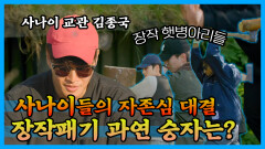 《스페셜》 사나이들의 자존심 대결 장작패기! (feat.토르 김종국), MBC 220911 방송