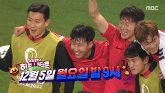 [선공개] 대한민국 16강 진출 확정 승리의 함성으로 가득찬 히든 사운드!, MBC 221205 방송