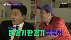 '한 경기 한 경기 묵묵히!' 안정환의 히든 바람!, MBC 221205 방송