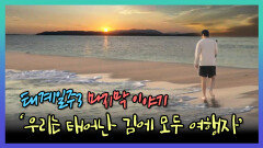 《스페셜》 태어난 김에 사는 남자들의 마지막 이야기 일출과 함께하는 여행의 끝, MBC 240204 방송