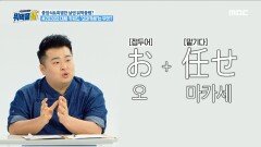 MZ가 원하는 회식 2위 '오마카세' 정확한 뜻과 시작은?, MBC 240214 방송