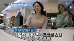 오마카세 즐기는 꿀팁 '앙코르 스시 요청하기', MBC 240214 방송