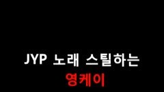 JYP 노래 스틸하는 영케이 송스틸러 5월 5일 일요일 밤 9시 10분 첫 방송, MBC 240505 방송