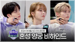 《메이킹》 2024 아이돌스타 선수권대회 혼성 양궁 비하인드, MBC 240918 방송