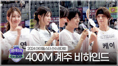 《메이킹》 2024 아이돌스타 선수권대회 400m 계주 비하인드, MBC 240918 방송