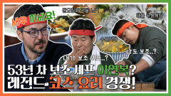 《스페셜》 53년 차 보조 셰프 이연복? 레전드 코스 요리 경쟁!, MBC 241216 방송