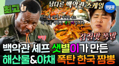 [엠뚜루마뚜루] 백악관 셰프 이름이 샛별이?ㅋㅋㅋ 박지현 미간 찌푸리게 만든 백악관 스타일 해산물 폭탄 짬뽕 | #박지현 #안드레러시 MBC251013방송