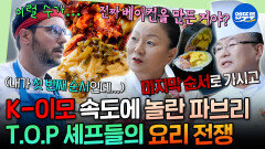 [엠뚜루마뚜루] 파브리 경악시킨 이모카세&안유성의 빨리빨리 스킬🤣 한식X양식X일식 다 있는 셰프들의 무인도 만찬 | #파브리 #이모카세 MBC251020방송