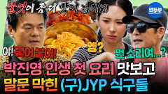 [엠뚜루마뚜루] 태어나서 요리해본 적 없다는 JYP 무인도에서 펼쳐진 박진영과 선미의 소라 비빔국수 요리 대결 | #박진영 #선미 #god MBC251110방송