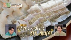 껍질을 익혀 독특한 식감의 쥐노래미회! 과연 그 놀라운 맛은?! ＂예술이야 진짜 맛있다＂, MBC 240603 방송