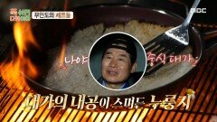 이연복의 내공이 깃든 누룽지?! 중식 대가 이연복의 세심한 누룽지 컨트롤, MBC 241216 방송