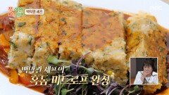 백악관 셰프 안드레 러시의 혹돔 미트로프🤤 처음 먹지만 고급스럽고 맛있는 맛?!, MBC 251013 방송