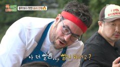 성게알 손질 때문에 분주해진 파브리 여유로운 미미 때문에 속타는 파브리, MBC 251020 방송