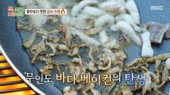 감성돔 껍질로 바삭한 베이컨을 만든다?! 파브리의 기지가 엿보이는 요리법, MBC 251020 방송