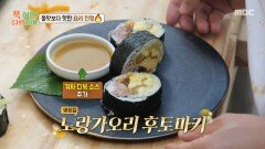 노랑가오리 간이 들어간 계란말이 안유성 명장의 통 큰 후토마키, MBC 251020 방송