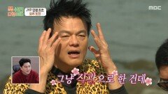 53년 만에 첫 요리를 도전하는 박진영‍ 박진영의 첫 양념장 과연 그 맛은?!, MBC 251110 방송