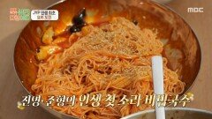 박진영X박준형의 첫 합작 요리 깊은 양념 맛의 소라 비빔국수, MBC 251110 방송