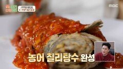 박진영의 인생 첫 웍질로 만든 칠리소스 정호영 셰프의 농어 칠리 탕수, MBC 251117 방송