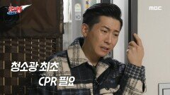 청소광 최초 CPR 필요 브라이언을 경악하게 한 김승진의 침실 상태는?!, MBC 240408 방송