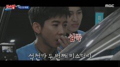 끝도 없는 석천카의 미스테리 과연 석천카 미스테리의 진실은?!, MBC 241001 방송