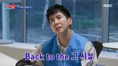 브라이언의 Back to the 그 시절! 그 시절에 카페가 있었냐고 묻는 순수악 뱀뱀, MBC 241008 방송