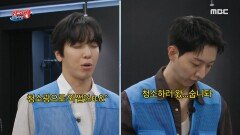 그새 집중력 떨어진 정용화X이정신 묵묵히 청소하는 강민혁 ＂그냥 가라 그래, 저것들＂, MBC 241008 방송