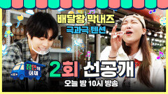 [2회 선공개] 배달왕 막내즈 이은지x이현우 (feat.극과 극 텐션), MBC 240528 방송