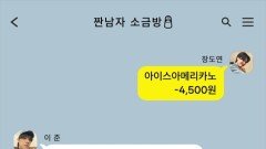 절약 수퍼이끌림 소금이 단톡방 실태, MBC 240507 방송