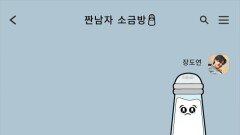 종국적사고로 대동단결? 창의적인 소금이들의 일침!, MBC 240507 방송